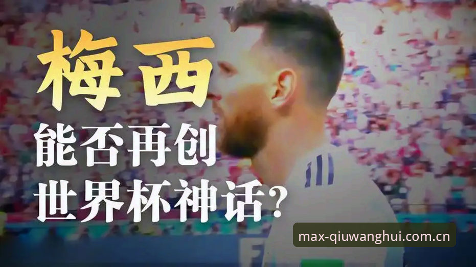 九游球王会登录失败 1个点球偏出到17球登顶:梅西改写世界杯纪录的3个避坑启示